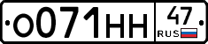 О071НН47 - 