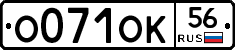 О071ОК56 - 
