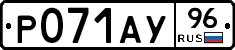 Р071АУ96 - 