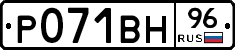 Р071ВН96 - 