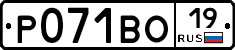 Р071ВО19 - 