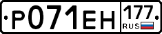 Р071ЕН177 - 