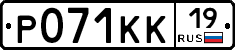 Р071КК19 - 