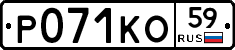 Р071КО59 - 