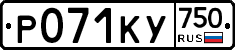 Р071КУ750 - 