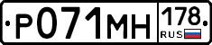 Р071МН178 - 