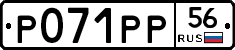 Р071РР56 - 