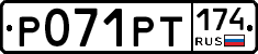Р071РТ174 - 