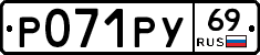 Р071РУ69 - 