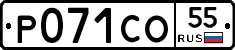 Р071СО55 - 