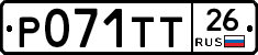 Р071ТТ26 - 