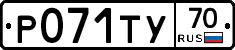 Р071ТУ70 - 
