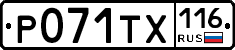 Р071ТХ116 - 
