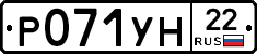 Р071УН22 - 