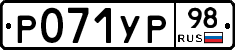 Р071УР98 - 