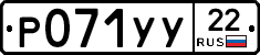 Р071УУ22 - 