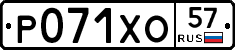 Р071ХО57 - 
