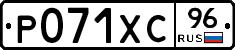 Р071ХС96 - 