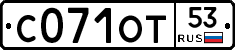 С071ОТ53 - 