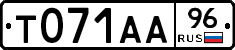 Т071АА96 - 