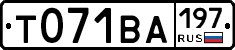 Т071ВА197 - 