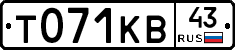 Т071КВ43 - 