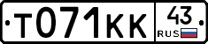 Т071КК43 - 