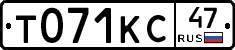 Т071КС47 - 