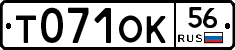 Т071ОК56 - 