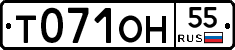 Т071ОН55 - 