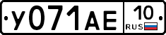 У071АЕ10 - 