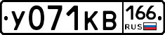 У071КВ166 - 