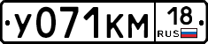 У071КМ18 - 