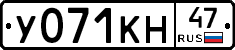 У071КН47 - 