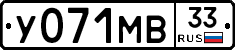 У071МВ33 - 