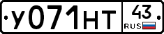 У071НТ43 - 
