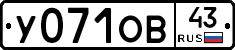 У071ОВ43 - 