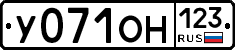 У071ОН123 - 