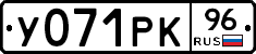 У071РК96 - 