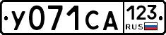 У071СА123 - 