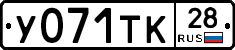У071ТК28 - 