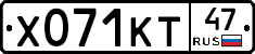 Х071КТ47 - 
