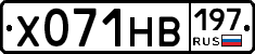 Х071НВ197 - 