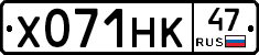 Х071НК47 - 