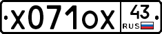 Х071ОХ43 - 