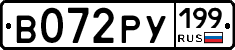 В072РУ199 - 