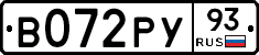 В072РУ93 - 