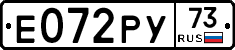 Е072РУ73 - 