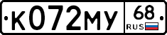 К072МУ68 - 