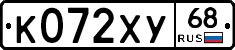 К072ХУ68 - 
